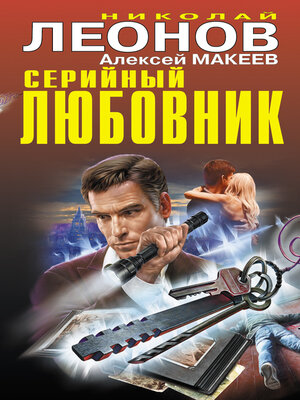 cover image of Серийный любовник